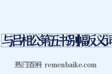 与吕相公第五书别幅反义词是什么意思的图片
